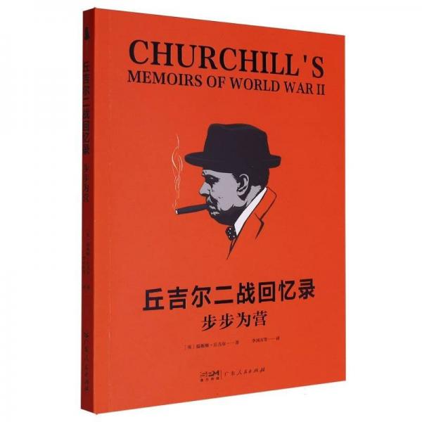【社科】丘吉尔二战回忆录：步步为营 外国军事