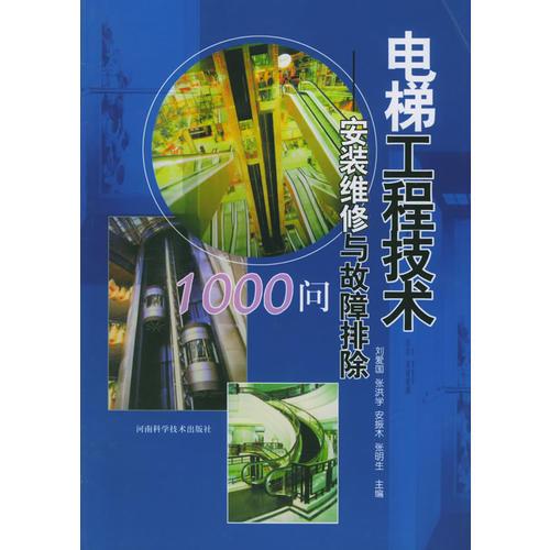 电梯工程技术：安装维修与故障除1000问