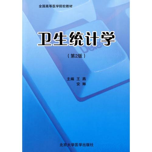 衛(wèi)生統(tǒng)計(jì)學(xué)