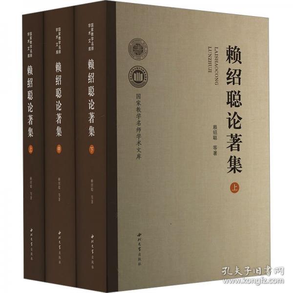 賴紹聰論著集