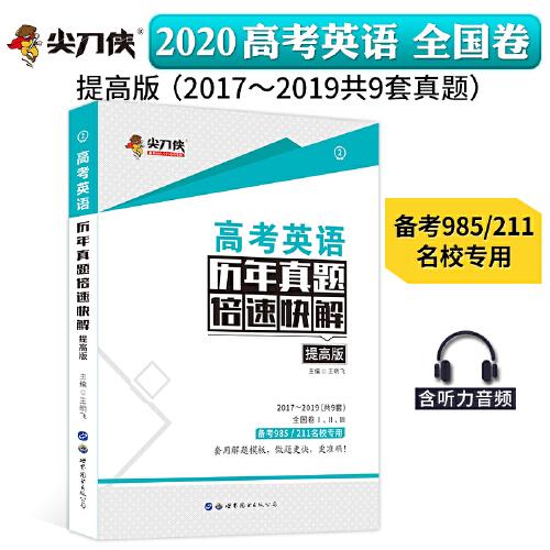 2020高考英语历年真题倍速快解提高版附答案解析赠答题卡可搭高考词汇