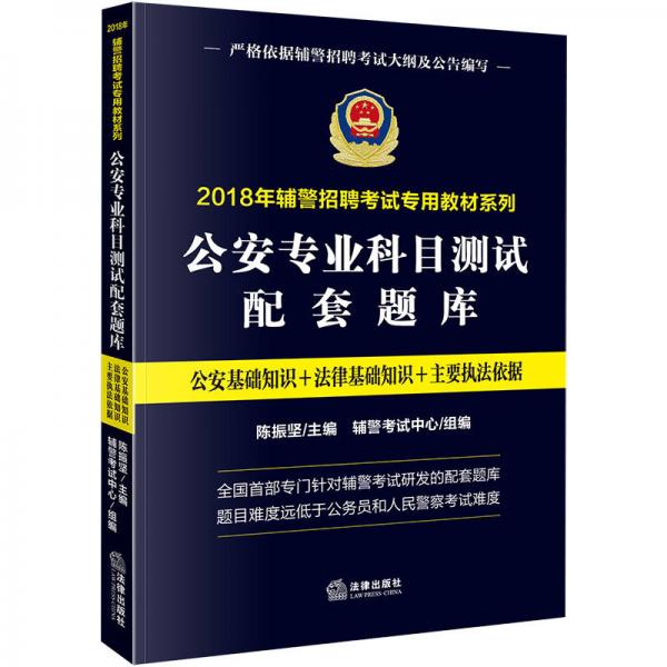 2018年輔警招聘考試專用教材系列：公安專業(yè)科目測試配套題庫