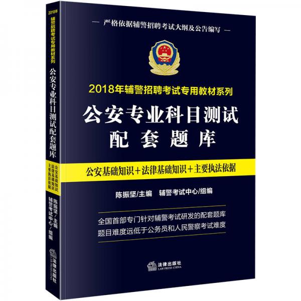 2018年辅警招聘考试专用教材系列：公安专业科目测试配套题库