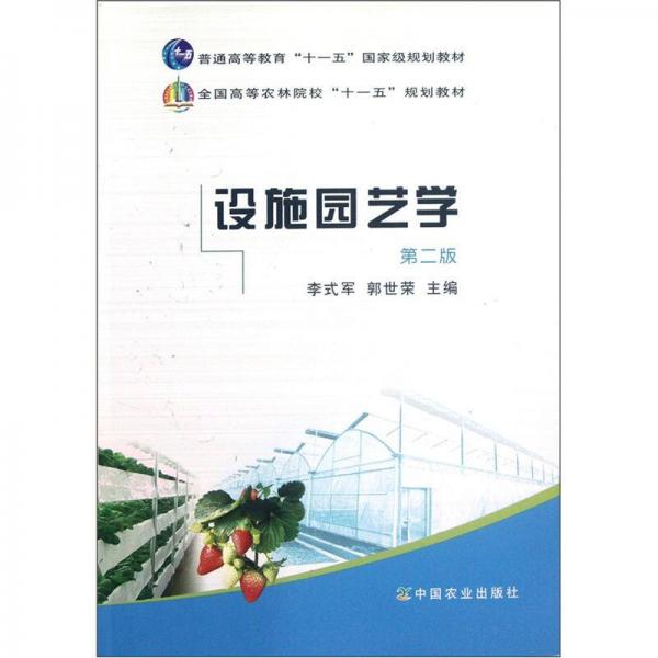 全國高等農(nóng)林院?！笆晃濉币?guī)劃教材：設(shè)施園藝學(xué)（第2版）