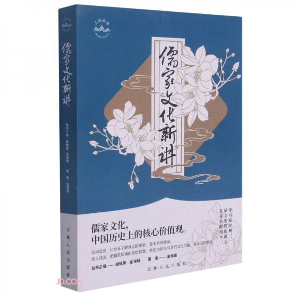 儒家文化新講