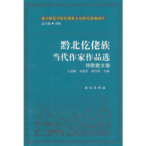 黔北仡佬族當(dāng)代作家作品選:詩(shī)歌散文卷(仡佬族文化研究叢書(shū))