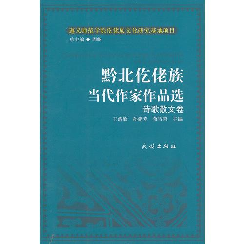 黔北仡佬族当代作家作品选:诗歌散文卷(仡佬族文化研究丛书)