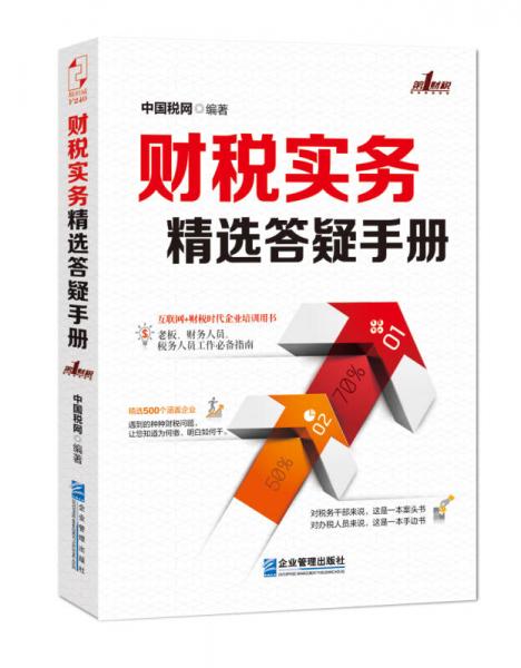 財(cái)稅實(shí)務(wù)精選答疑手冊