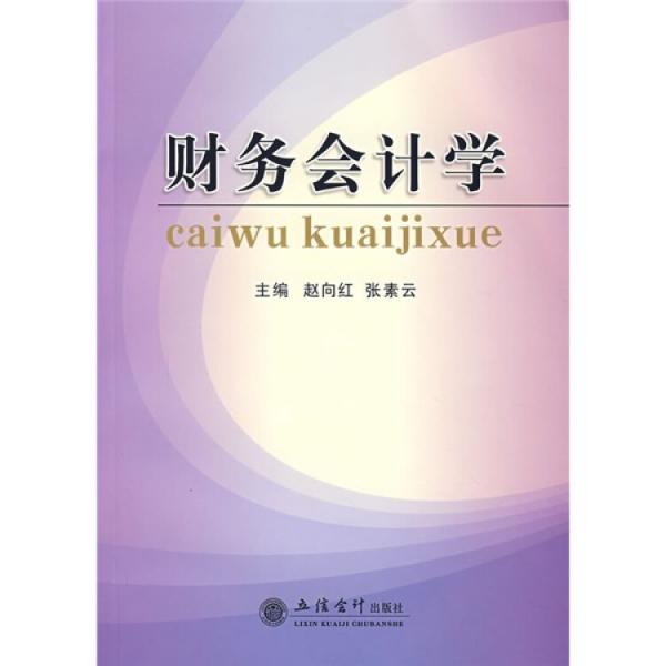財(cái)務(wù)會計(jì)學(xué)