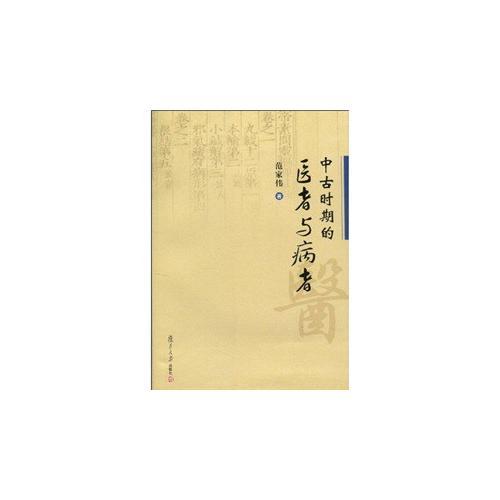 中古時(shí)期的醫(yī)者與病者
