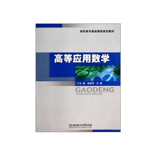 高等應(yīng)用數(shù)學(xué)