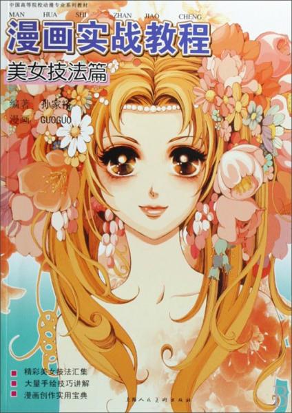 漫畫實(shí)戰(zhàn)教程.美女技法篇