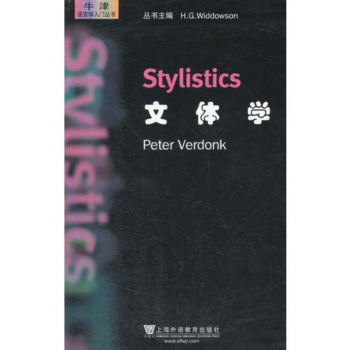 牛津語言學(xué)入門叢書：文體學(xué)
