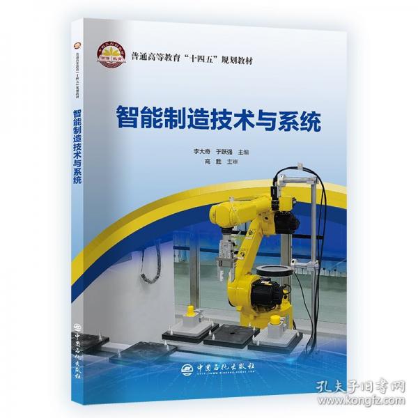 智能制造技术与系统