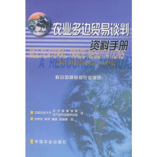農(nóng)業(yè)多邊貿(mào)易談判資料手冊(cè)