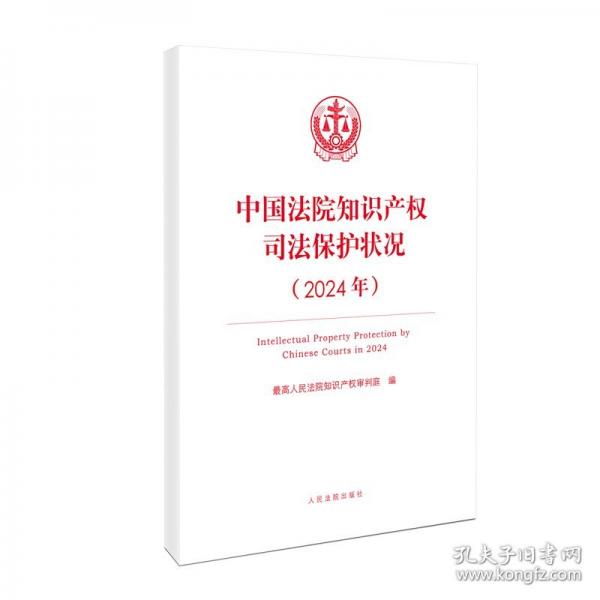 中國(guó)法院知識(shí)產(chǎn)權(quán)司法保護(hù)狀況