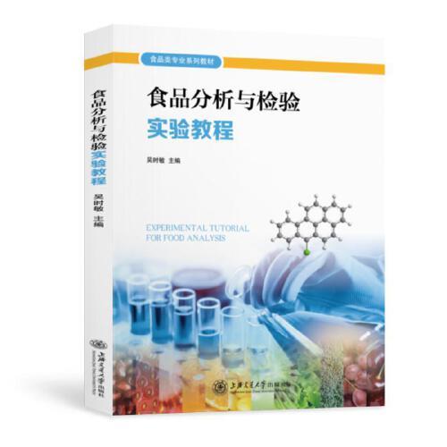 食品分析與檢驗實驗教程
