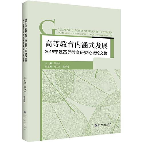 高等教育內(nèi)涵式發(fā)展————2018寧波高等教育研究論壇論文集