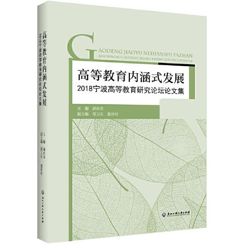 高等教育内涵式发展————2018宁波高等教育研究论坛论文集
