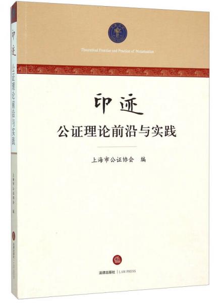 印迹：公证理论前沿与实践