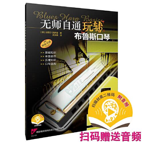 無(wú)師自通玩轉(zhuǎn)布魯斯口琴 掃碼贈(zèng)送音頻 原版引進(jìn)圖書(shū) 口琴選購(gòu) 曲目豐富