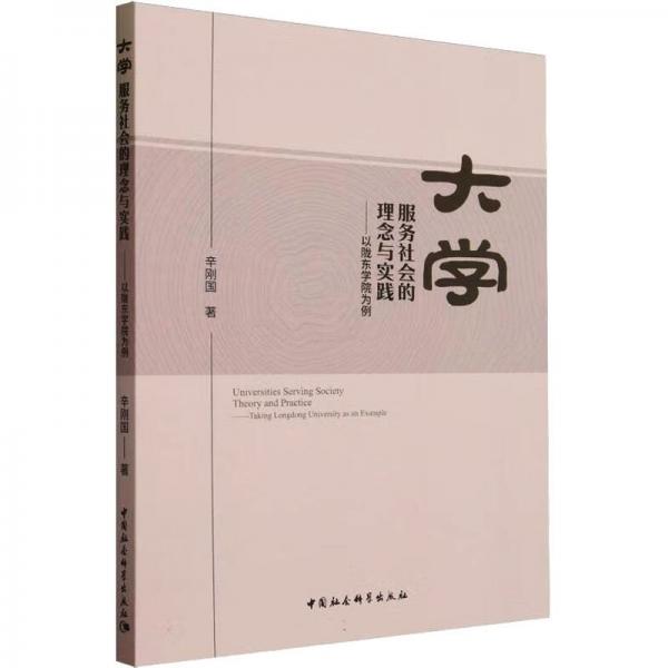 全新正版圖書 大學(xué)服務(wù)社會(huì)的理念與實(shí)踐:以隴東學(xué)院為例辛剛國(guó)中國(guó)社會(huì)科學(xué)出版社9787522725420