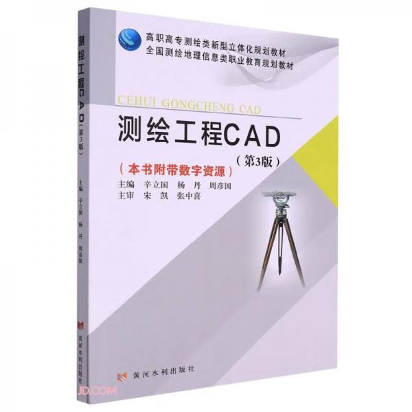 测绘工程CAD(第3版)(高职高专测绘类新型立体化规划教材全国测绘地理信息类职业教育规划教材)