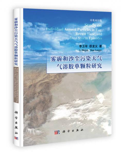 霧霾和沙塵污染天氣氣溶膠單顆粒研究（中英雙語版）