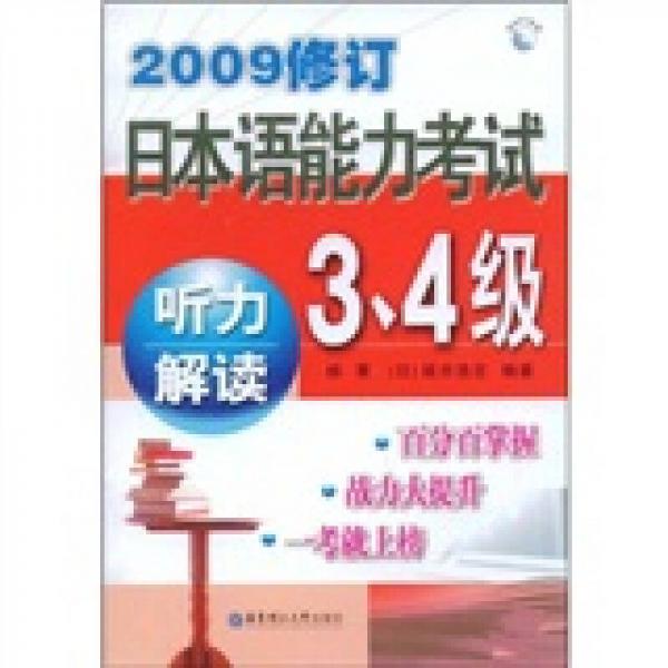2009修訂日本語能力考試3、4級聽力解讀