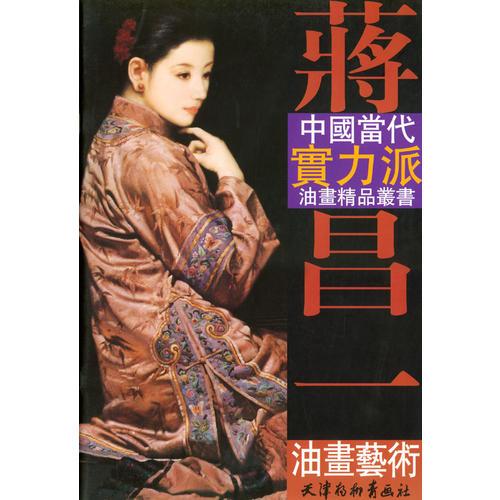 蔣昌一油畫藝術(shù)