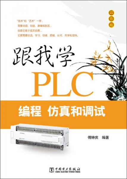 跟我学PLC编程、仿真和调试（双色版）