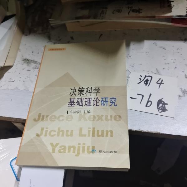 決策科學(xué)基礎(chǔ)理論研究