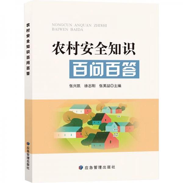 農(nóng)村安全知識(shí)百問百答