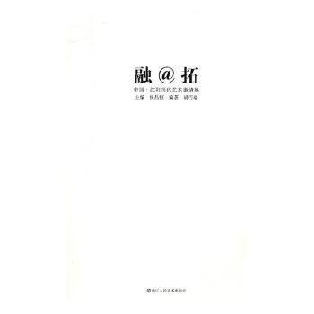 全新正版圖書 融@拓:中國·沈陽當代藝術(shù)邀請展侯昌恒浙江人民社9787534066665 藝術(shù)設(shè)計作品集西方國家現(xiàn)代