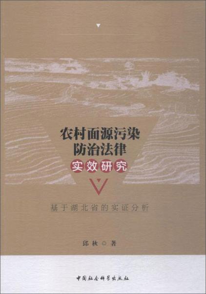 農(nóng)村面源污染防治法律實效研究:基于湖北省的實證分析