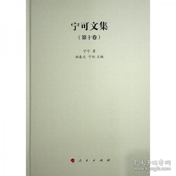 寧可文集(第十卷) 史學(xué)理論
