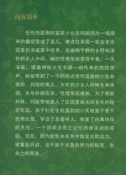 中小学生课外必读文学经典：秘密花园