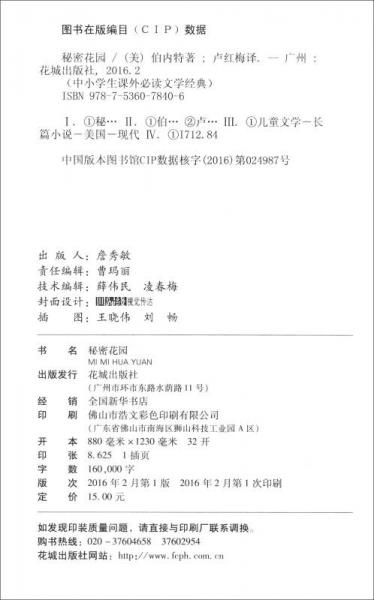 中小学生课外必读文学经典：秘密花园