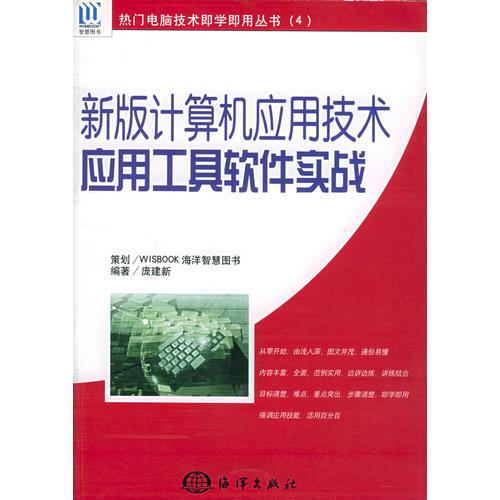 新版計(jì)算機(jī)應(yīng)用技術(shù)應(yīng)用工具軟件實(shí)戰(zhàn)——熱門電腦技術(shù)即學(xué)即用叢書（4）