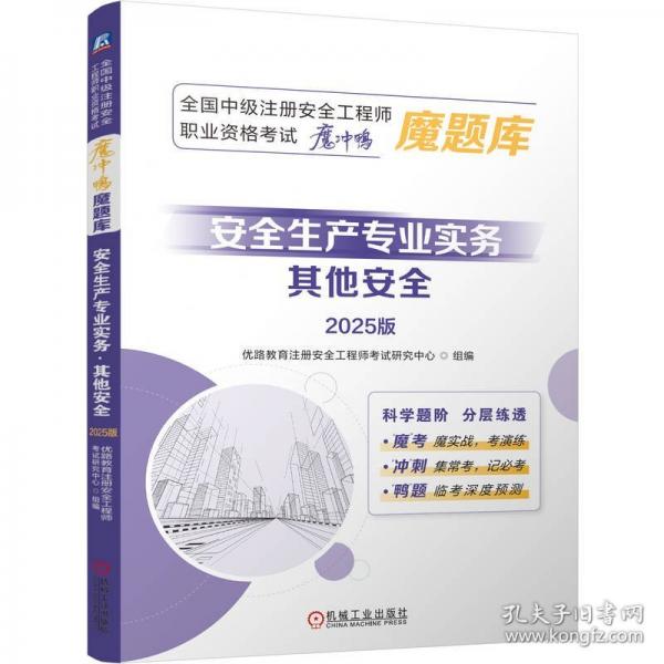 全国中级注册安全工程师职业资格考试“魔冲鸭”魔题库：安全生产专业实务