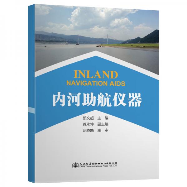 內(nèi)河助航儀器