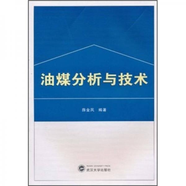油煤分析與技術(shù)