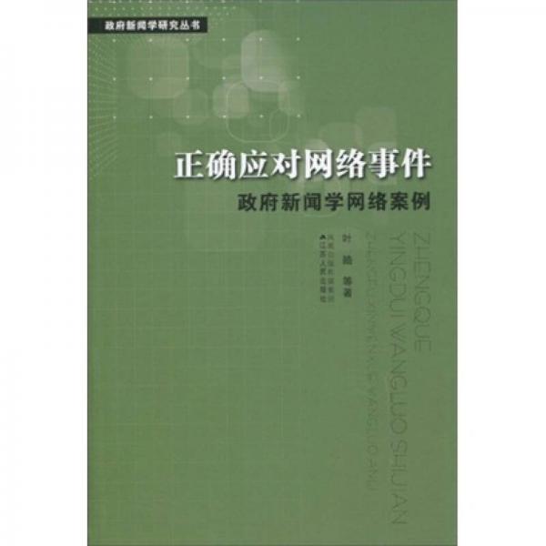 正确应对网络事件：政府新闻学网络案例