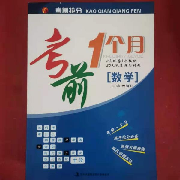 考前搶分 [天智達(dá), 主編]