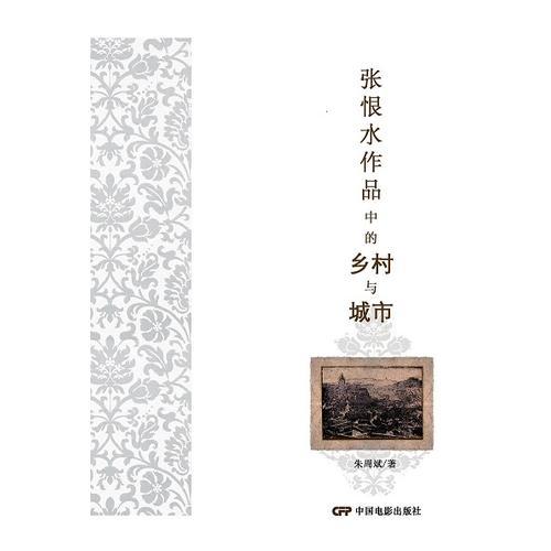 張恨水作品中的鄉(xiāng)村與城市