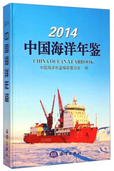 2014中国海洋年鉴