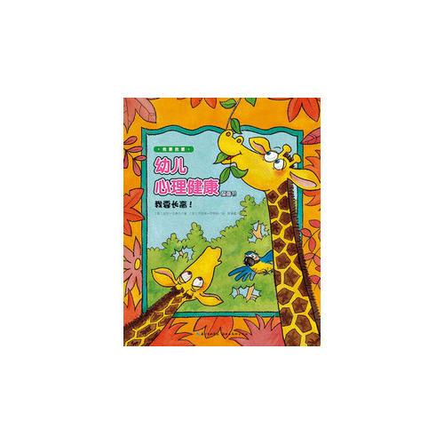 幼兒心理健康圖畫(huà)書(shū)：我要朋友！