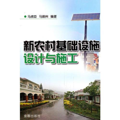 新農(nóng)村基礎設施設計與施工