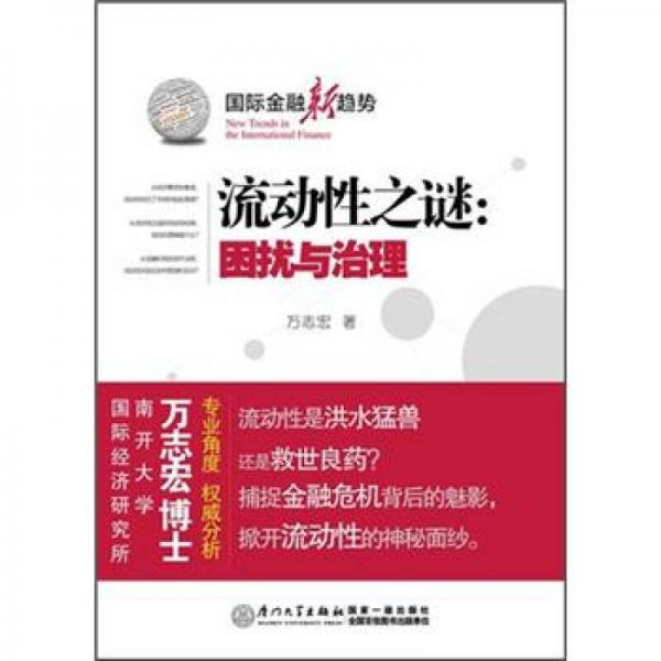 國際金融新趨勢·流動性之謎：困擾與治理