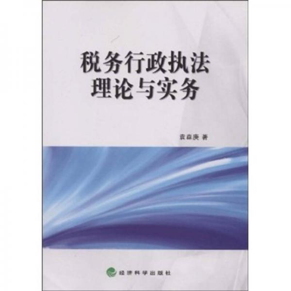 稅務(wù)行政執(zhí)法理論與實(shí)務(wù)